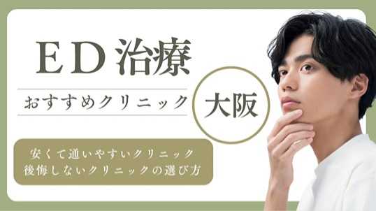 【ED治療】東京で安心・効果的なEDクリニックをお探しの方へ