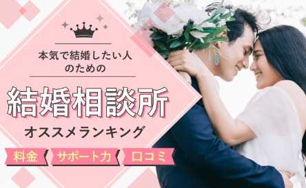 【本気で結婚したい方へ】あなたにぴったりの結婚相談所を見つけよう！
