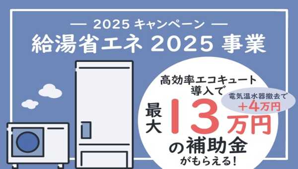 給湯器の省エネ化で光熱費を削減！最新エコ機種と補助金情報まとめ
