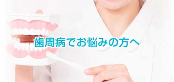 歯周病治療でお悩みの方へ｜最新技術×専門医で安心の治療を