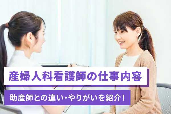 産婦人科の看護師求人を探している方へ
