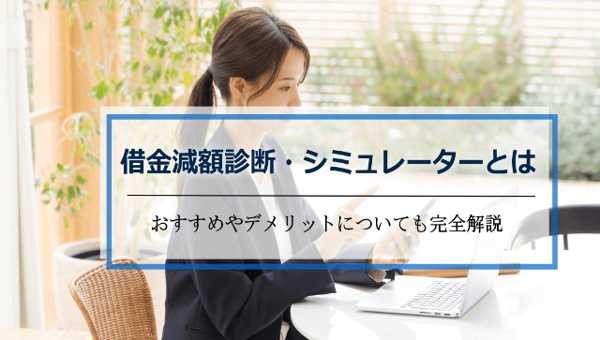借金減額診断で見直す負担軽減の第一歩