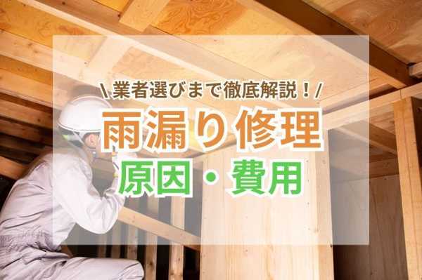 雨漏り修理なら専門業者にお任せ