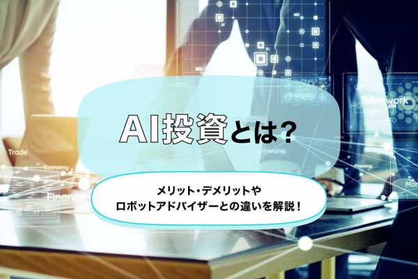 ロボアドバイザーで始める資産運用｜おすすめ比較と選び方ガイド