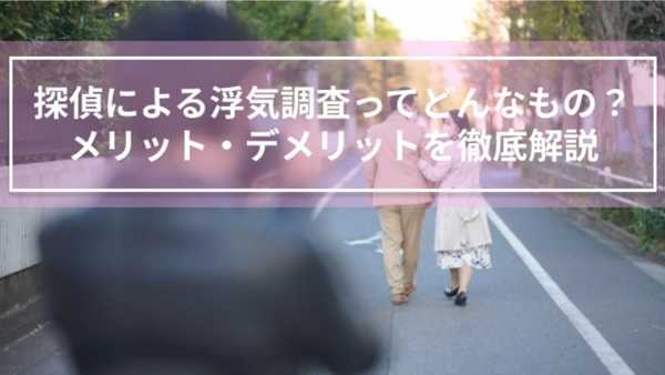 【不倫調査のプロが解説】費用・方法・証拠の取り方を徹底解説！