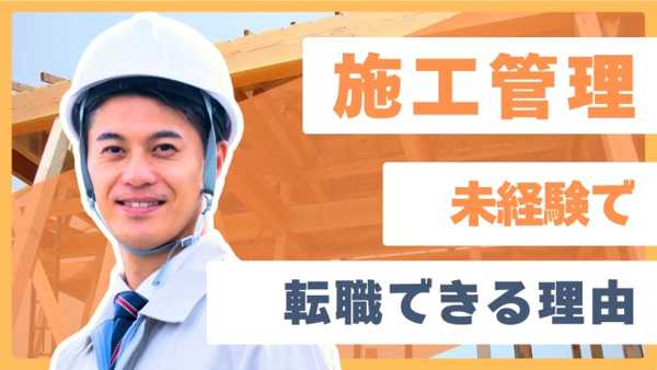 建築施工管理の求人をお探しの方へ｜安定・高収入・キャリアアップを実現