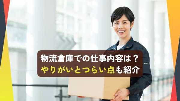 倉庫内作業 正社員の求人をお探しの方へ｜安定して働ける物流現場の仕事