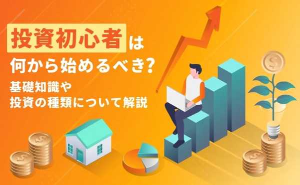 投資するなら今がチャンス！初心者でも安心の資産運用ガイド