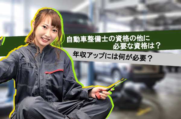 【自動車整備士】あなたのスキルを解き放ち、能力を発揮しましょう！自動車整備士求人ガイド