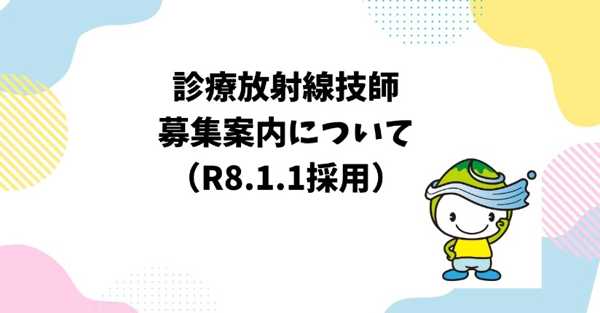放射線技師の求人ガイド｜安心の職場でキャリアアップ