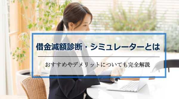借金減額を考えている方へ｜返済負担を軽くするための最適な選択肢