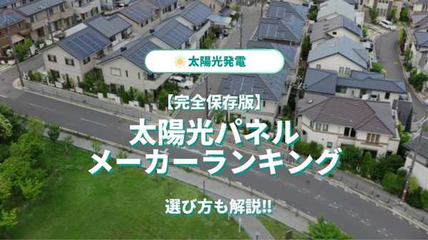 太陽光パネル設置業者｜無料見積もり・補助金対応で最適な設置を実現