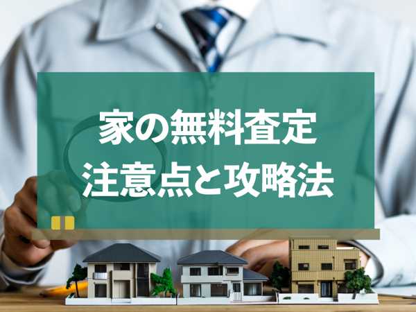 🏠 自宅査定なら今がチャンス！であなたの家の本当の価値をチェック