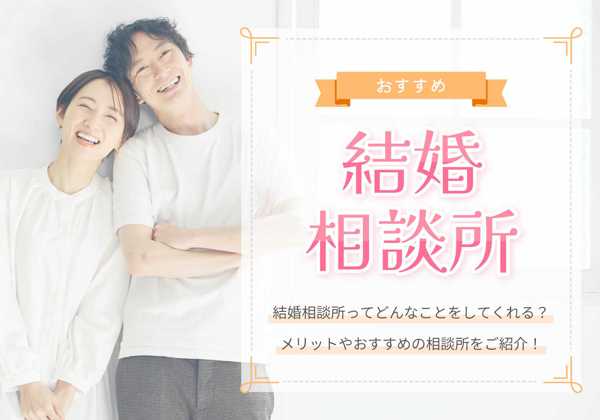 結婚相談所の選び方とおすすめサービス