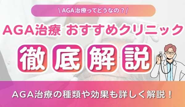 男性型脱毛症（AGA）治療ガイドライン