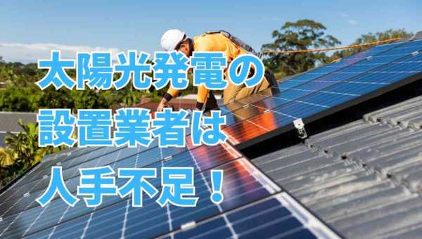 太陽光パネル設置工事の仕事を探している求職者のためのガイド