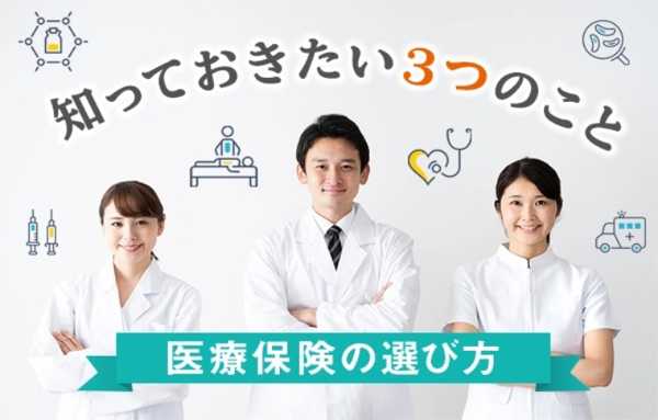 医療保険の選び方ガイド｜保障内容・保険料・申込み方法までわかりやすく解説
